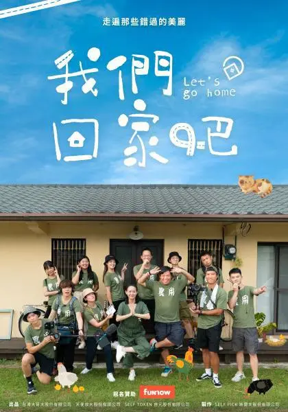 重温家庭情感的温暖归途：我们回家吧 第一季的冒险与感人故事深度剖析