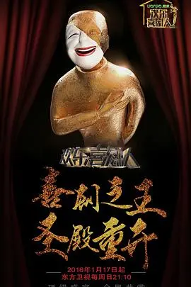 《欢乐喜剧人 第二季》：笑声背后的辛酸，喜剧大咖们的爆笑battle和暖心故事