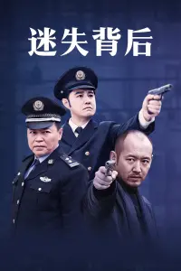 揭开《迷失背后》神秘面纱：一部探寻人性黑暗面的惊悚杰作