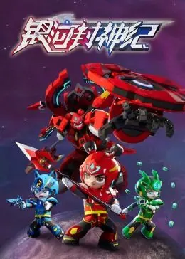 《银河封神纪1》：当科幻遇上封神榜，这脑洞大开的设定你爱了吗？