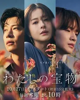 《我的宝物》：泪洒影院！找寻失落亲情，一部触动灵魂的治愈之作