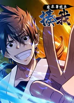 硬核爆笑！《有本事就来揍我》：一部让你肾上腺素飙升的动作喜剧