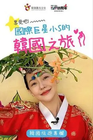 小S韩综爆笑来袭！《享受吧！国际巨星小S的韩国之旅》旅行趣事大公开！