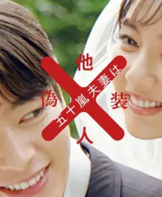 《五十岚夫妇是伪装的陌生人》：当婚姻只剩形式，我们该如何找回真爱？