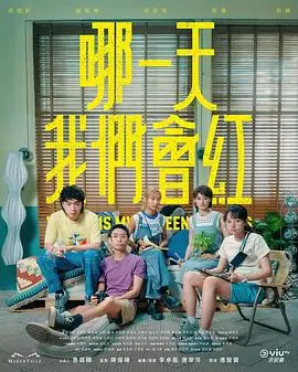 《哪一天我们会红粤语》：追梦赤子心，见证小人物的奋斗与闪耀！