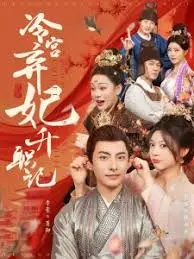 《冷宫弃妃升职记》：看落魄贵妃如何逆袭成后宫赢家，爆笑又励志！