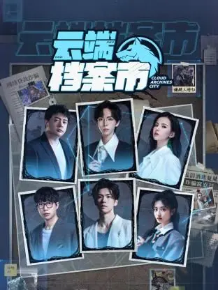 《云端档案市》：当记忆变成数据，谁来守护我们的隐私？