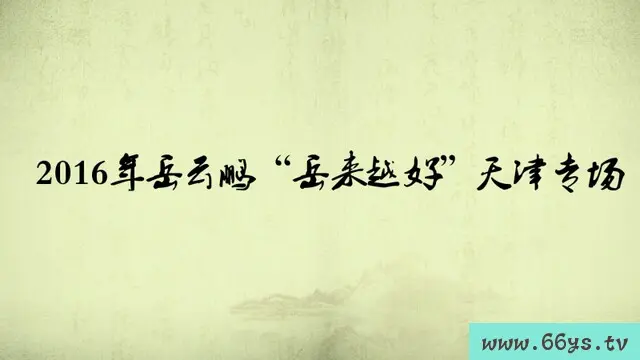 笑出腹肌！岳云鹏“岳来越好”天津专场爆笑回顾：包袱不断，惊喜连连！