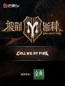 《披荆斩棘2》：哥哥们炸裂舞台，不服输的硬核精神，为梦想燃尽所有！