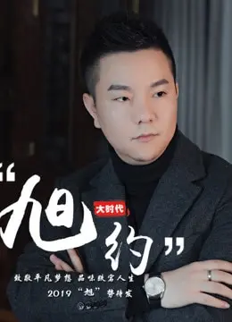 《旭约》：真实到令人抓狂的尴尬瞬间，一场关于“临时演员”的戳心爱情童话！