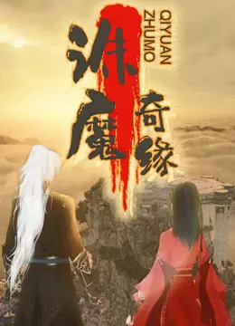 《诛魔奇缘》：古风玄幻新高度，爱恨纠葛生死恋，仙侠世界等你入局！