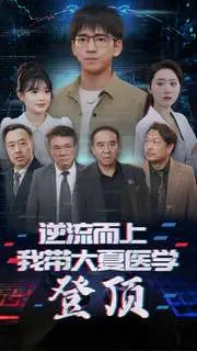 《逆流而上：大夏医学登顶》燃爆！天才医生挑战极限，开启医学新纪元