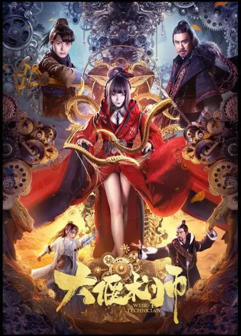 《大偃术师》：揭秘失传的技艺，一部充满东方玄幻与江湖恩怨的奇诡之作