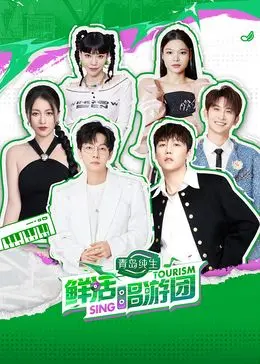 《鲜活唱游团》：一场追逐音乐梦想的青春冒险，解锁生存技能，唱响生命活力！