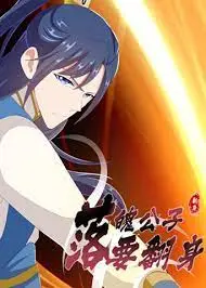 《落魄公子要翻身》：从跌入谷底到逆风翻盘，一个关于成长与救赎的精彩故事