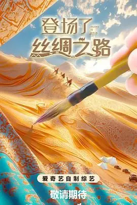 《登场了！丝绸之路》：穿越千年风华，重现波澜壮阔的文明史诗，探秘古老商道的神秘与辉煌