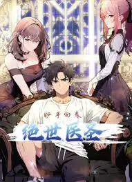 《绝世医圣》：现代悬壶济世的传奇，中医的智慧与侠义精神的完美融合