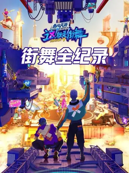 《街舞全纪录》：不只街舞！从街头到舞台，看青春热血如何引爆视听盛宴，感受致命诱惑
