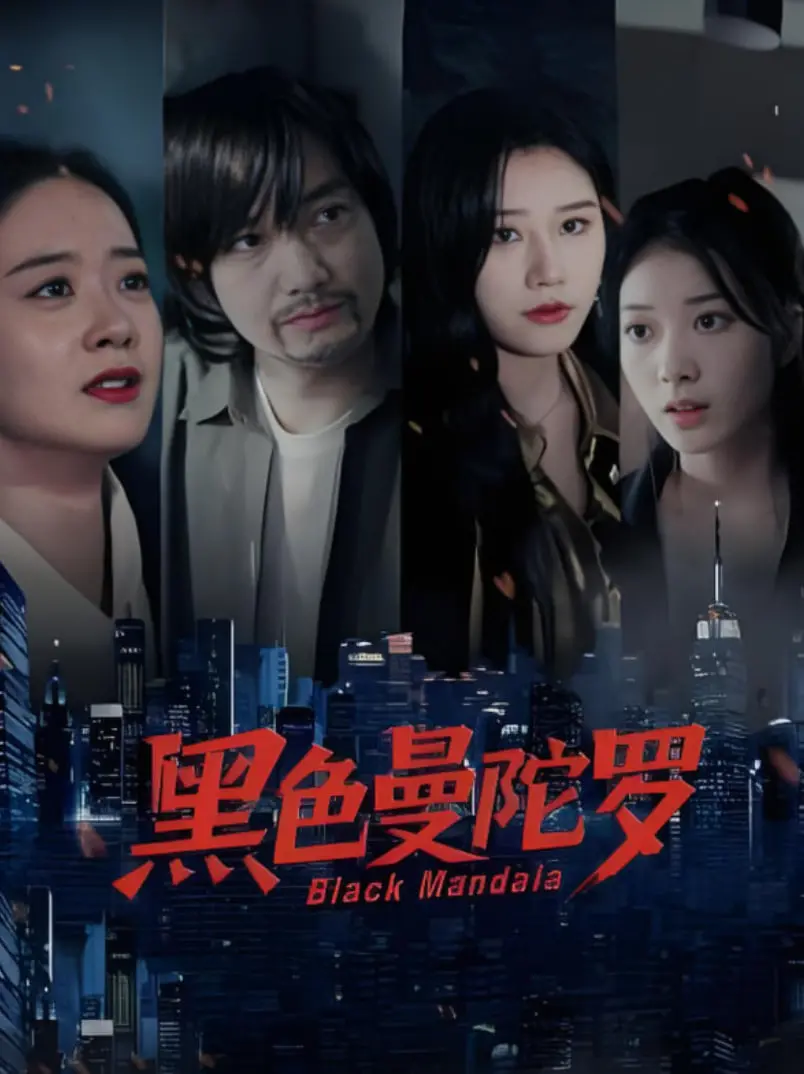 《黑色曼陀罗》：欲望深渊中的救赎童话，当生存直播遇上励志的命运绝杀