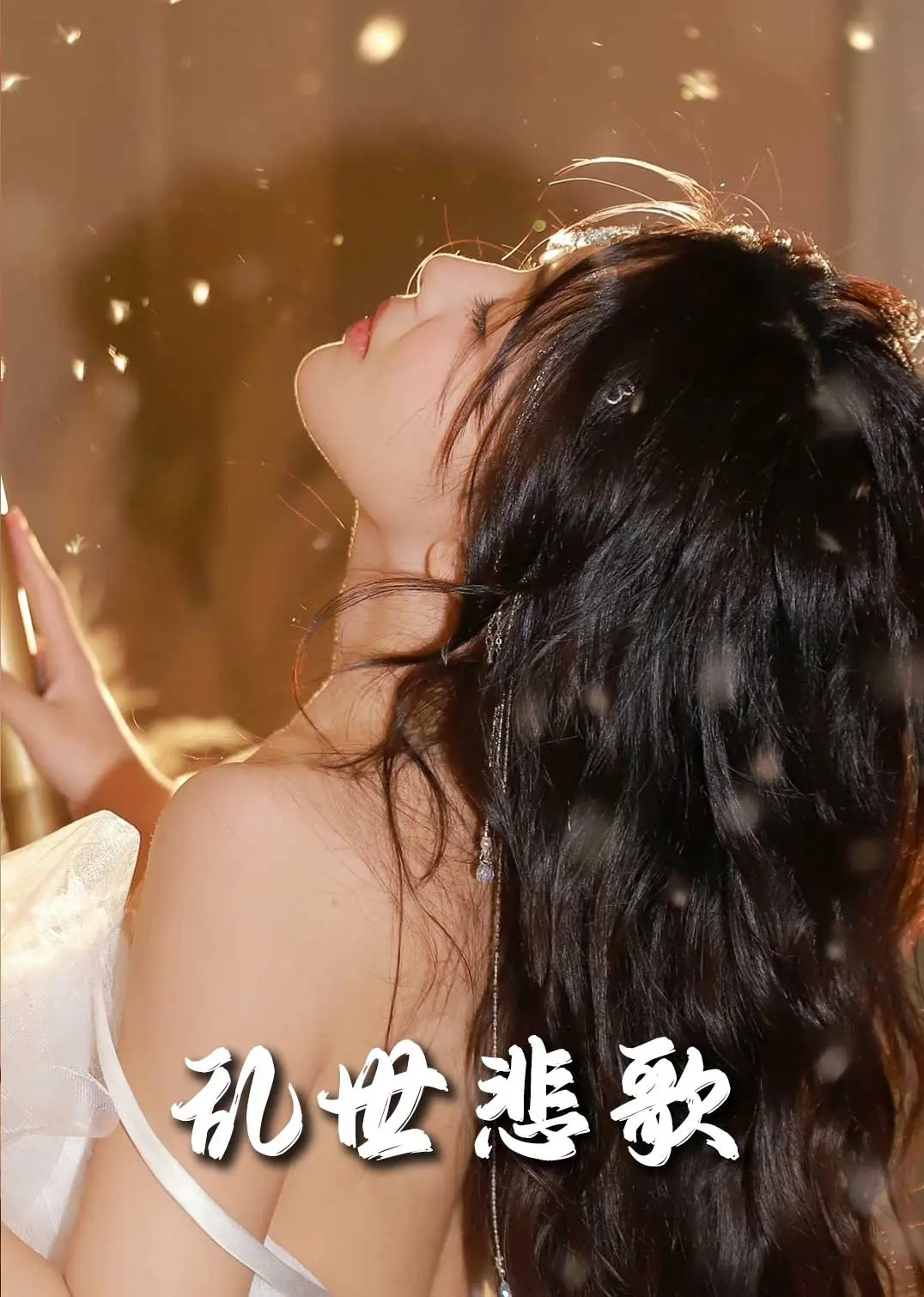 《乱世悲歌》：烽火硝烟中的绝望与坚守，一部震撼心灵的史诗级战争巨制