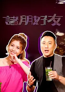 《诸朋好友2》：笑泪交织的友情考验，一场关于人生选择的终极对决！