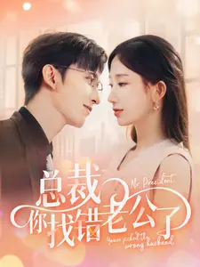 《总裁你找错老公了》：霸道总裁的爆笑“替嫁”之旅，反套路甜宠剧让人笑出腹肌！