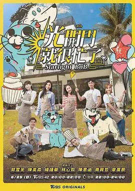 《光开门就很忙了》：当四个女明星入住“顶奢民宿”，一场温馨又爆笑的治愈之旅开启！