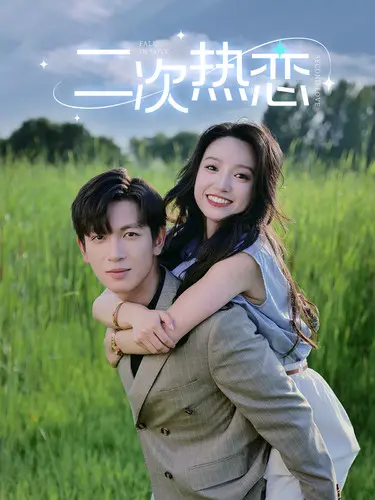 《二次热恋》：一场穿越时空的爱恋，笑中带泪的浪漫奇遇