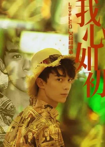 吴磊的初心之旅：LoveLEO 纪录片揭秘明星成长与情感启示