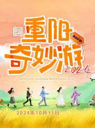 《重阳奇妙游 2024》：传统文化的现代回响，一场穿越时空的奇幻视听盛宴