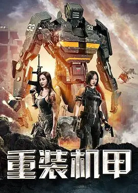 《重装机甲》：钢铁洪流中的热血传承与人性挣扎，看少年如何扛起守护的重担