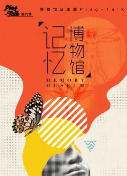 《Ping-Talk 第六季：记忆博物馆》：一次穿越时空的脑洞之旅，重塑你对回忆的认知