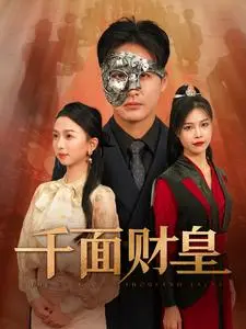 《千面财皇》：金钱、谎言与人性的终极博弈，一场笑中带泪的财富传奇！