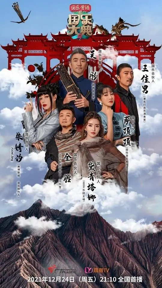 《国乐大典 第四季》：当传统遇上创新，一场穿越古今的音乐盛宴