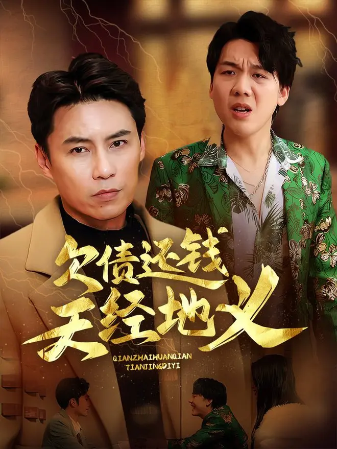 《欠债还钱天经地义》：债务的漩涡与人性的照妖镜，一场金钱与道德的终极拷问