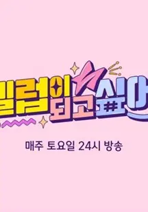 《想成为名人》：当野心遇上现实，一场关乎梦想与代价的辛辣喜剧