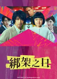 《诱拐之日2025》：一段反差萌的甜蜜绑架，当冷酷遇上萌化，爱意悄然滋生！