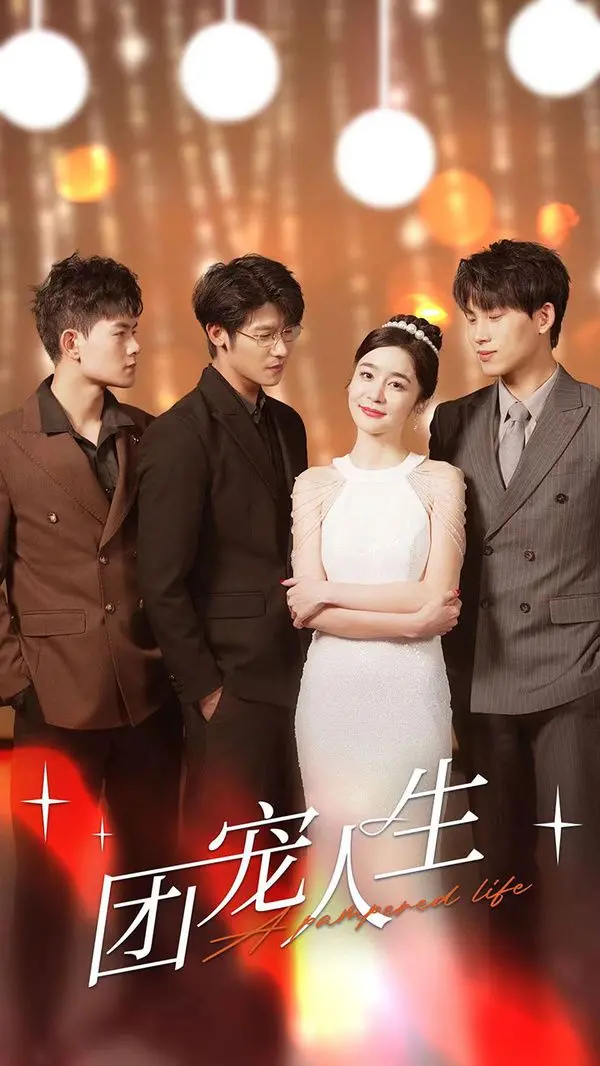 《团宠人生》：从被宠坏到自我觉醒的温暖成长之旅，一部探讨家庭爱与人生感悟的必看华语电影