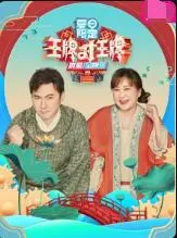 《王牌对王牌 夏日限定》：那些年我们一起追过的经典，笑泪交织的夏天回忆！