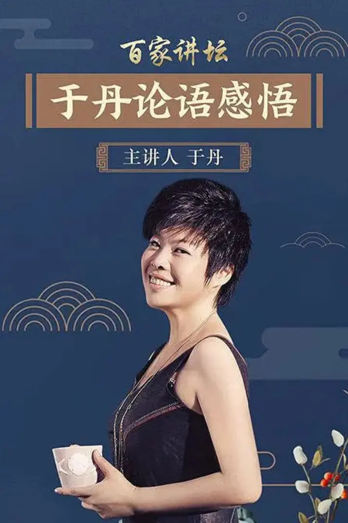 《百家讲坛：于丹《论语》心得》深度解析：穿越千年智慧，品味人生真谛，探寻传统文化的现代价值