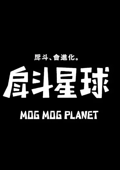 《戽斗星球》：当史前巨兽遇上太空奇幻，一场跨越亿万年的爆笑星际冒险之旅！