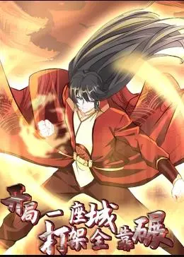 《开局一座城，打架全靠碾动态漫画》：从零开始的城主传奇，热血对决与策略博弈的视觉盛宴！