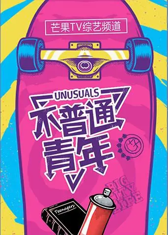 《不普通青年2017》：当平凡遇上奇幻，一场笑料百出的异世界冒险之旅