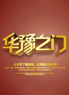 《华豫之门2013》：鉴宝寻宝还是人生逆袭？一场跨越时空的文化财富盛宴！