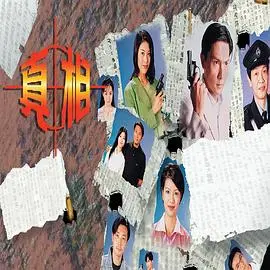 《真相1996国语》：一场关于信任与背叛的窒息游戏，揭示人性深处的幽暗角落