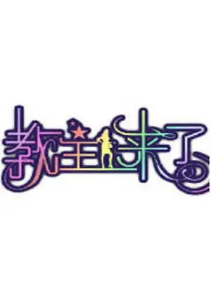 《教主来了2009》：一场爆笑的修行之旅，放下执念，笑对人生百态