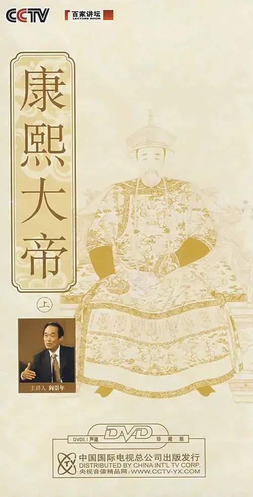 《百家讲坛：康熙大帝》：穿越时空对话千古一帝，深度解析康熙盛世的辉煌与隐忧