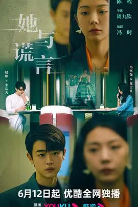 《她与谎言》：当悬疑遇上穿越，这波操作真是让人欲罢不能！