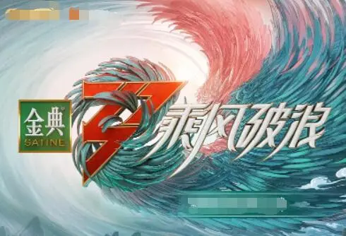 《乘风破浪 第三季》：青春不散场，直面现实困境，姐姐们依旧闪闪发光