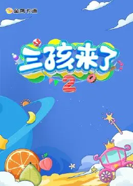《三孩来了 第二季》：生娃育儿鸡飞狗跳，这部国产喜剧简直不要太真实！